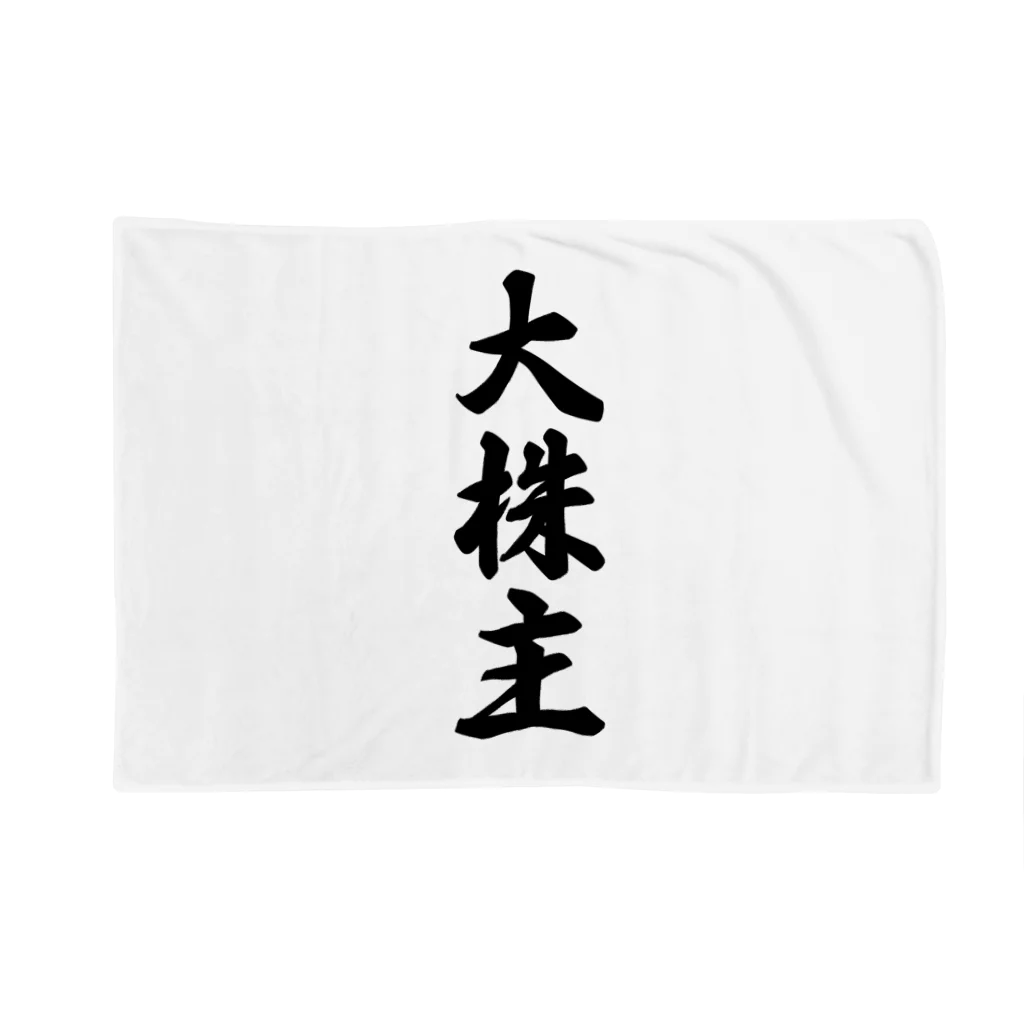 着る文字屋の大株主 Blanket