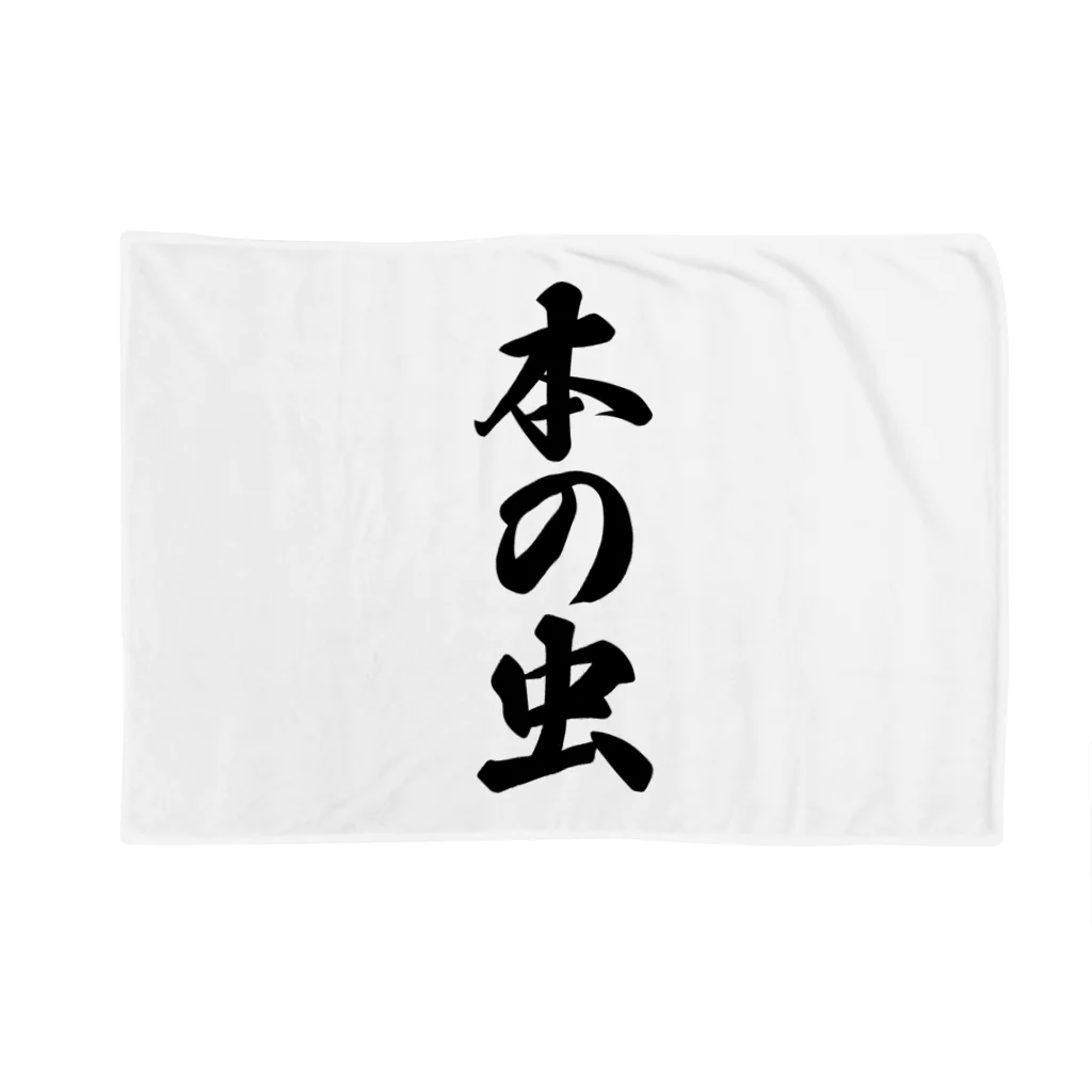 着る文字屋の本の虫 Blanket