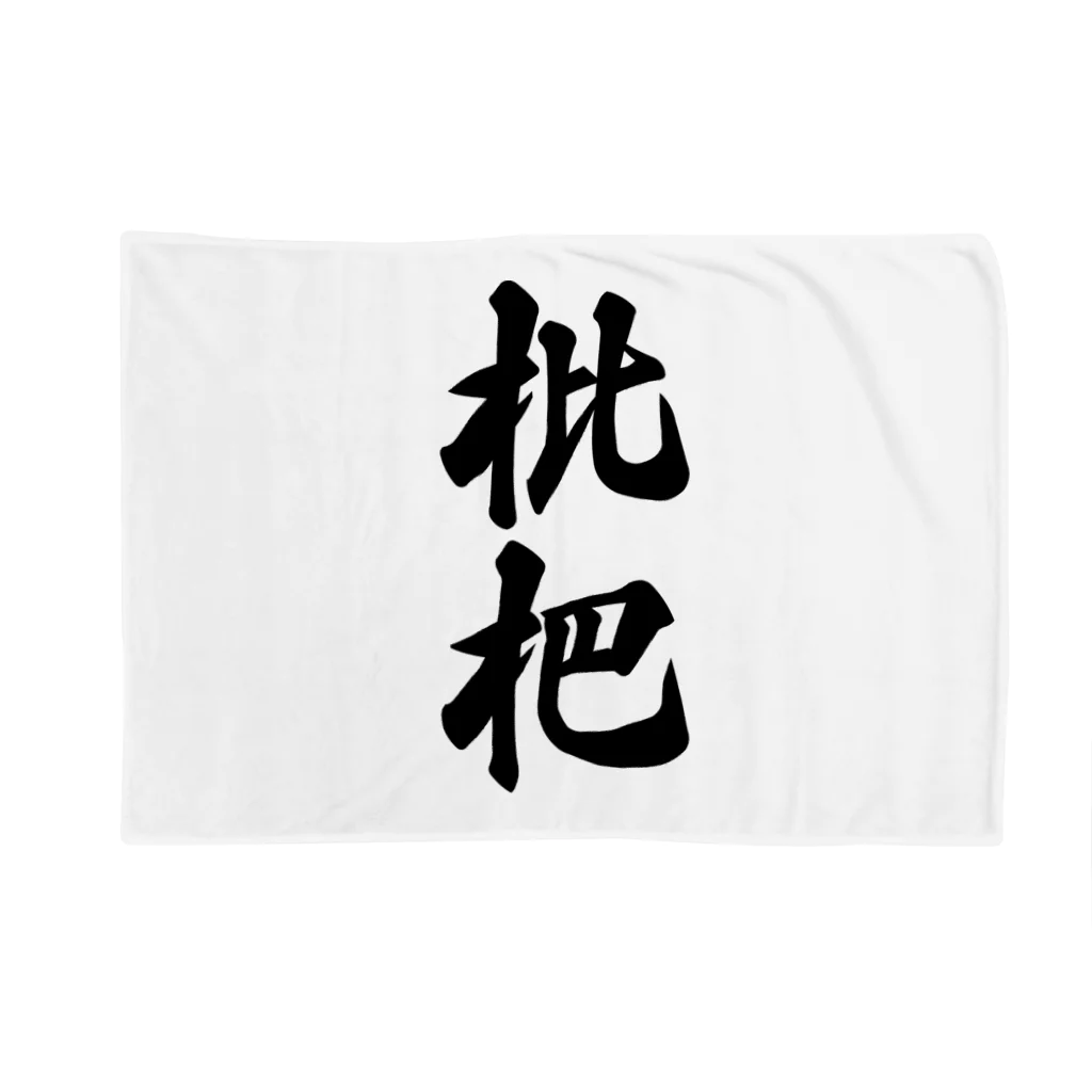 着る文字屋の枇杷 Blanket