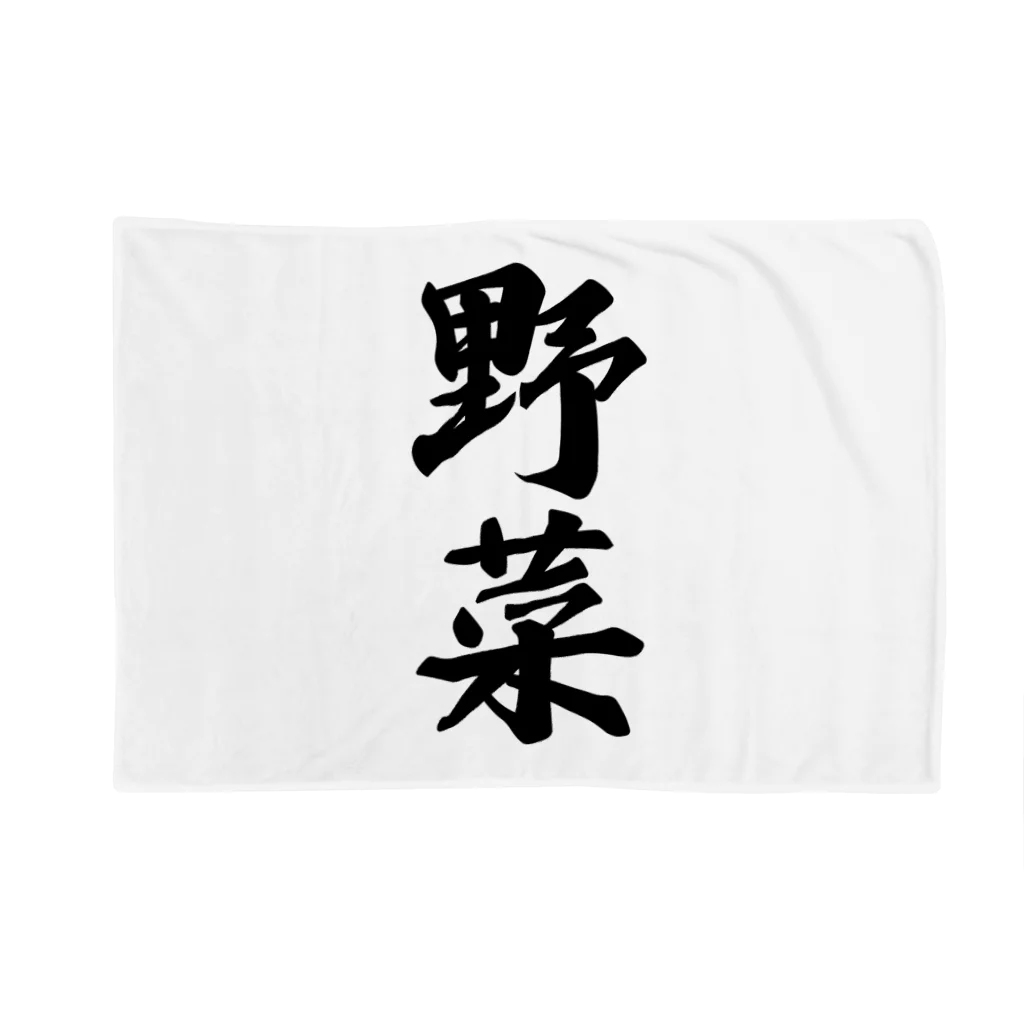 着る文字屋の野菜 Blanket