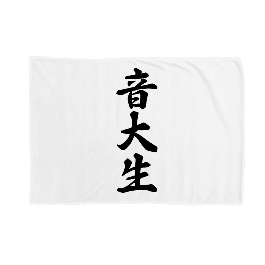 着る文字屋の音大生 Blanket