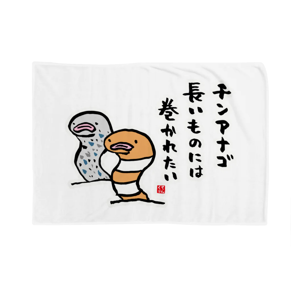 おもしろ書道Tシャツ専門店『てんくり』のチンアナゴ 長いものには 巻かれたい Blanket