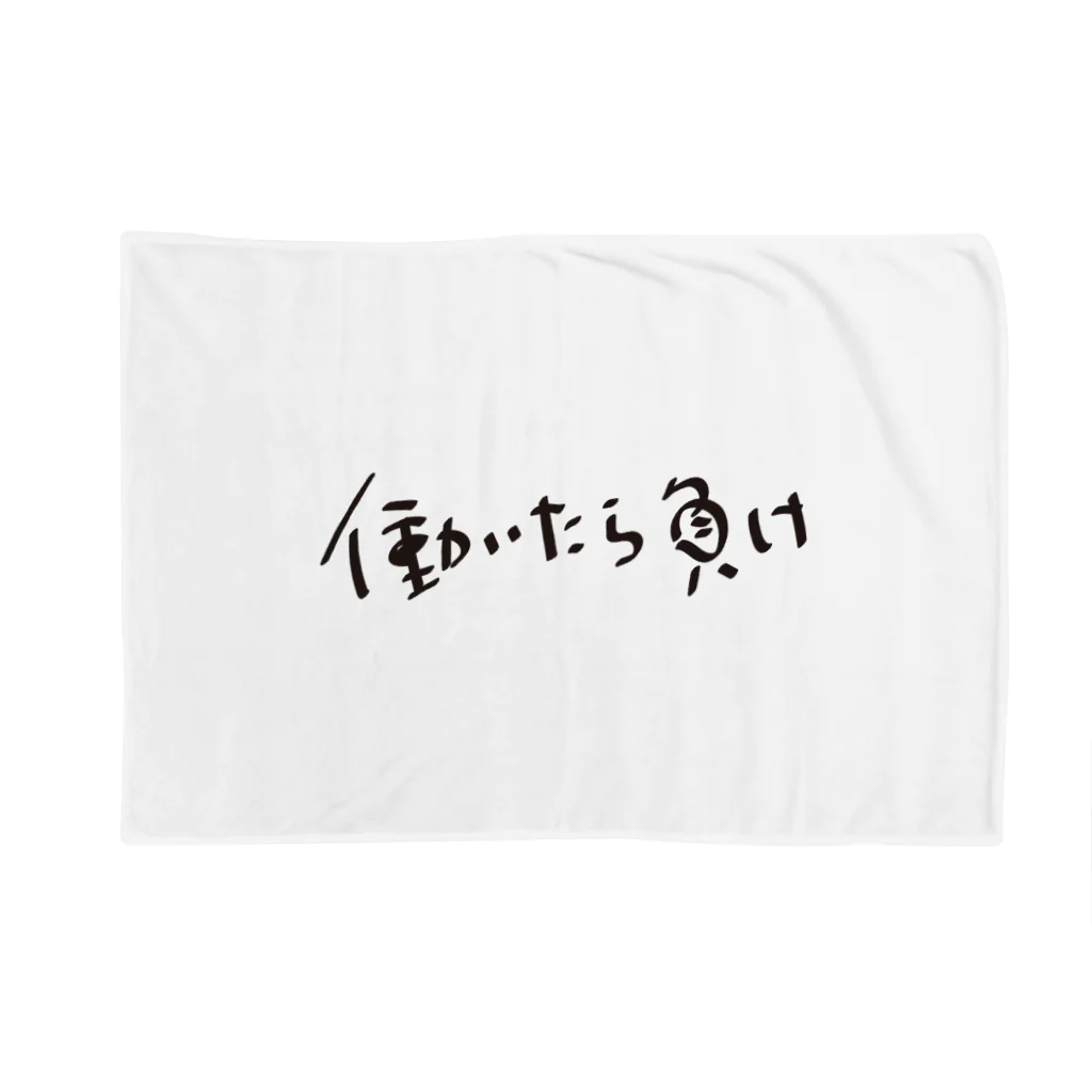 戯れ言やの働いたら負け Blanket