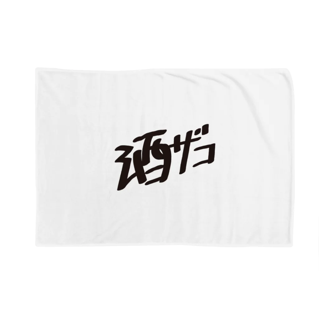 戯れ言やの酒ザコ Blanket