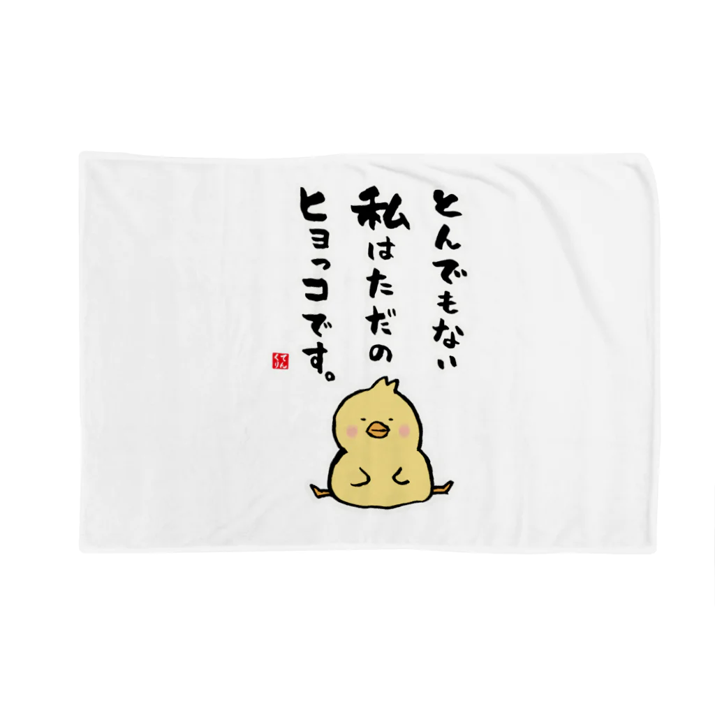 おもしろ書道Tシャツ専門店『てんくり』のとんでもない 私はただの ヒヨっコです。 Blanket