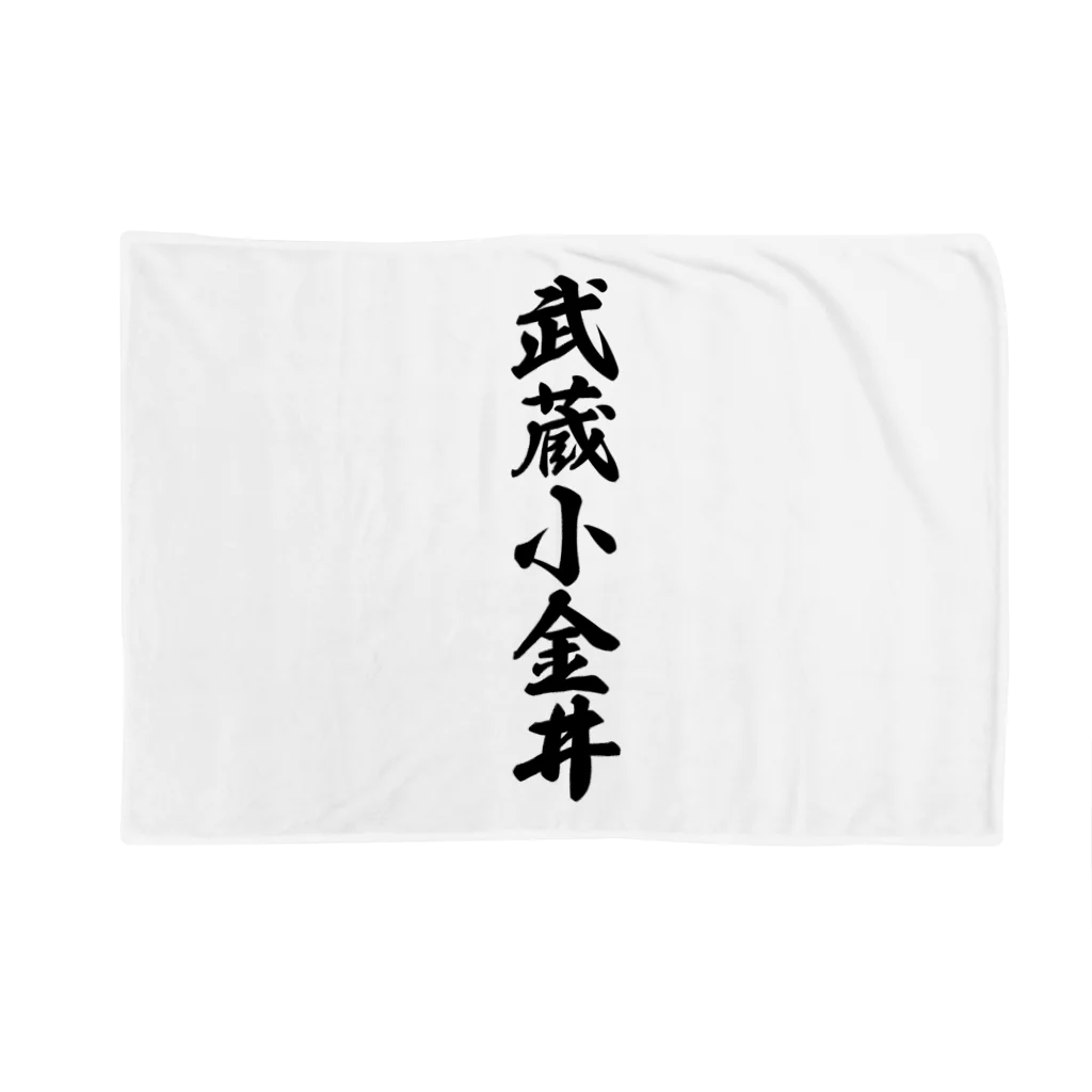 着る文字屋の武蔵小金井 （地名） Blanket