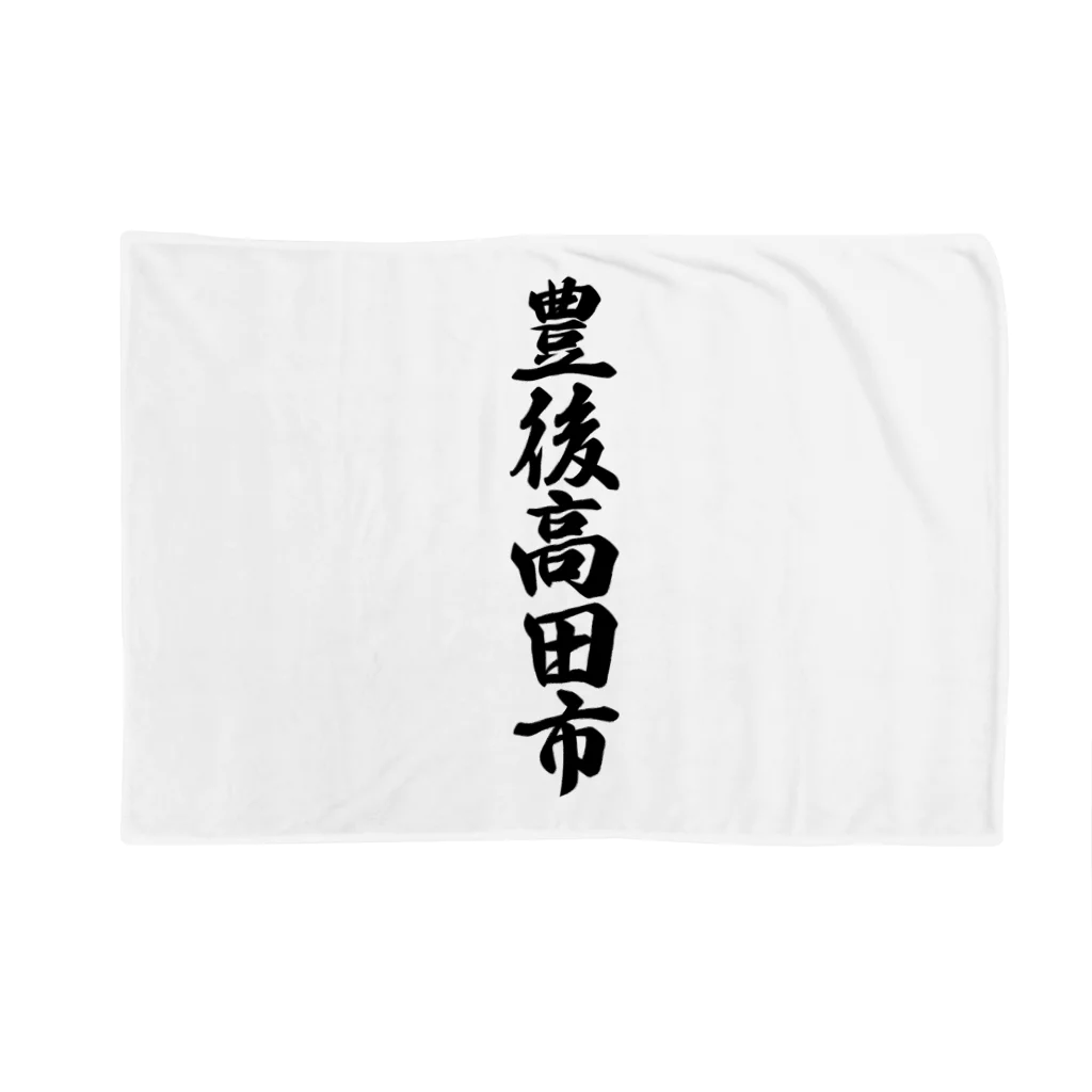 着る文字屋の豊後高田市 （地名） Blanket