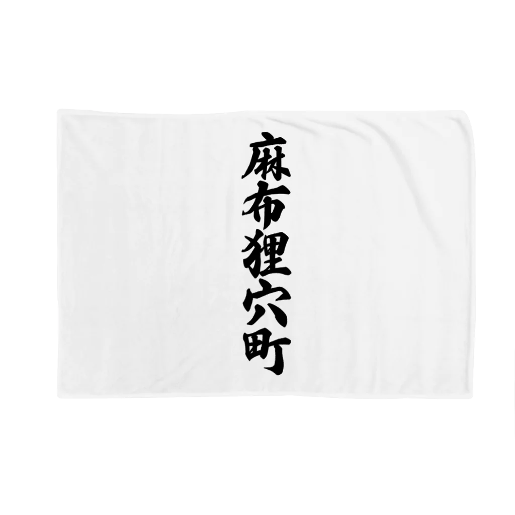 着る文字屋の麻布狸穴町 （地名） Blanket