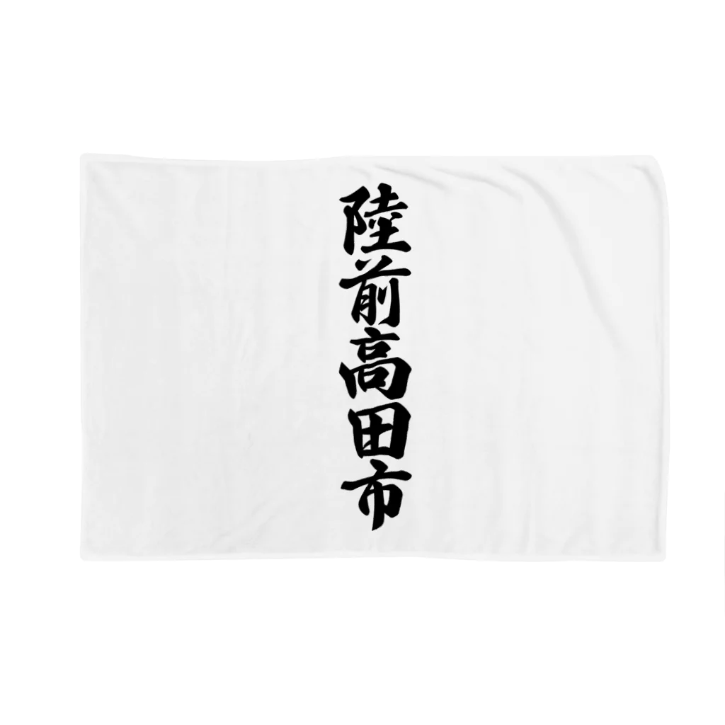 着る文字屋の陸前高田市 （地名） Blanket