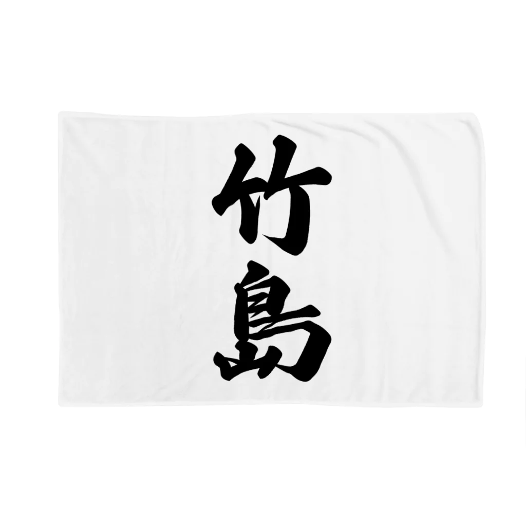 着る文字屋の竹島  （地名） Blanket