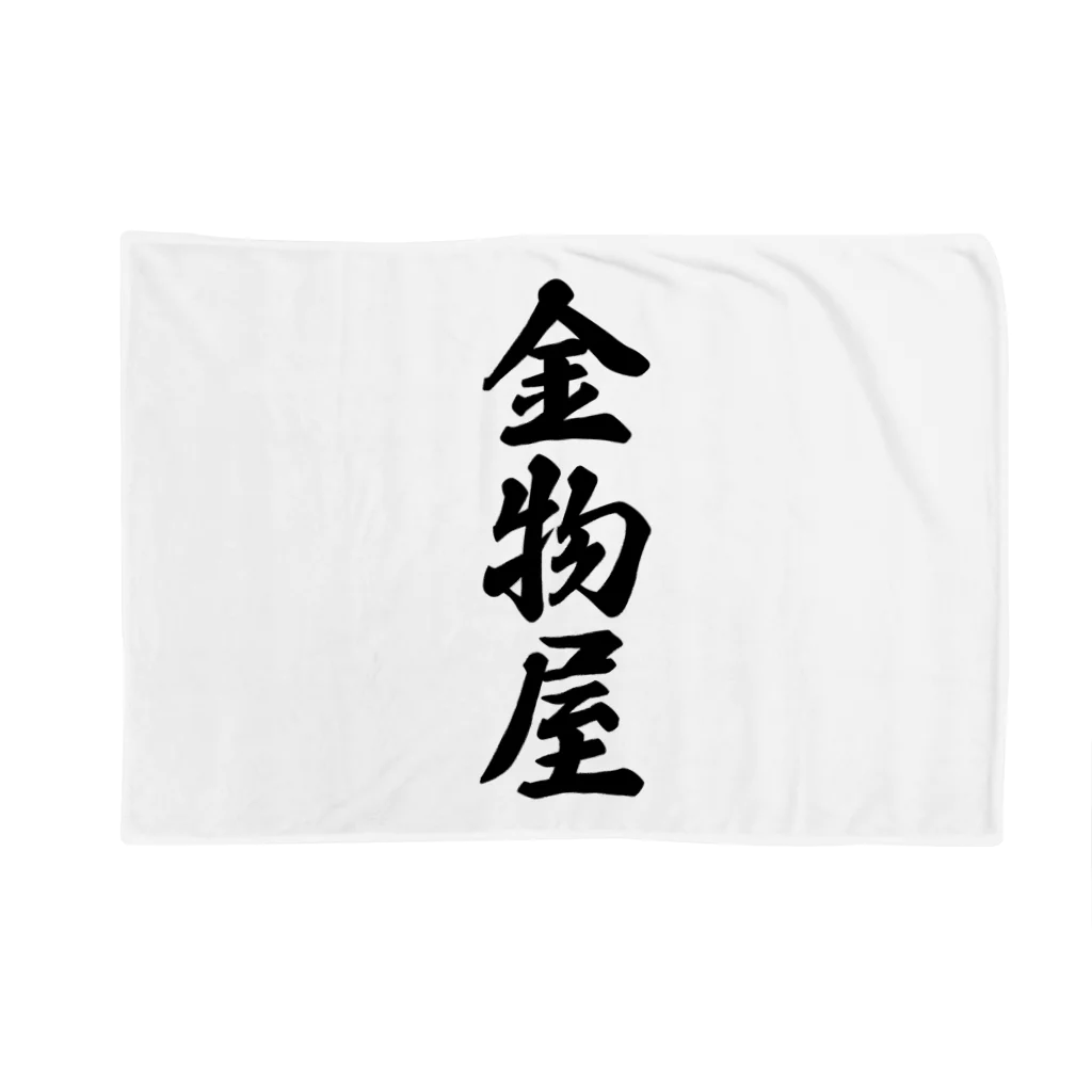 着る文字屋の金物屋 Blanket