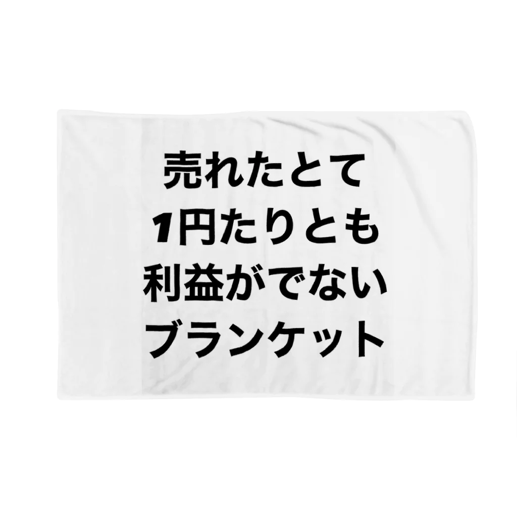 モチベーションはみんなの笑顔の売れたとて1円たりとも利益がでないブランケット ブランケット