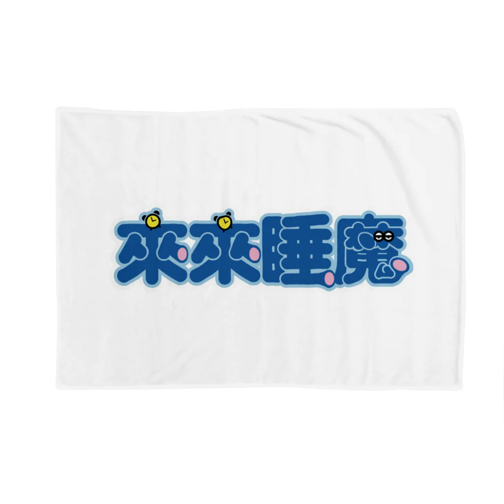 中華呪術堂（チャイナマジックホール）の来来睡魔01 Blanket