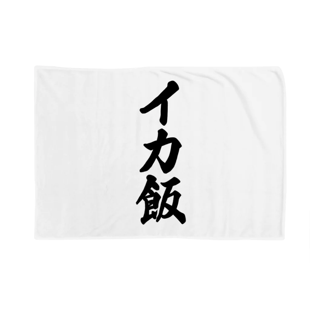 着る文字屋のイカ飯 Blanket