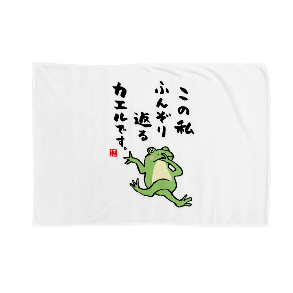 おもしろ書道Tシャツ専門店『てんくり』のこの私 ふんぞり返る カエルです。 Blanket