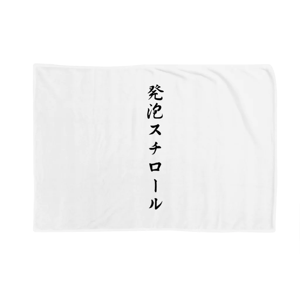 ドリチャンの発泡スチロール Blanket