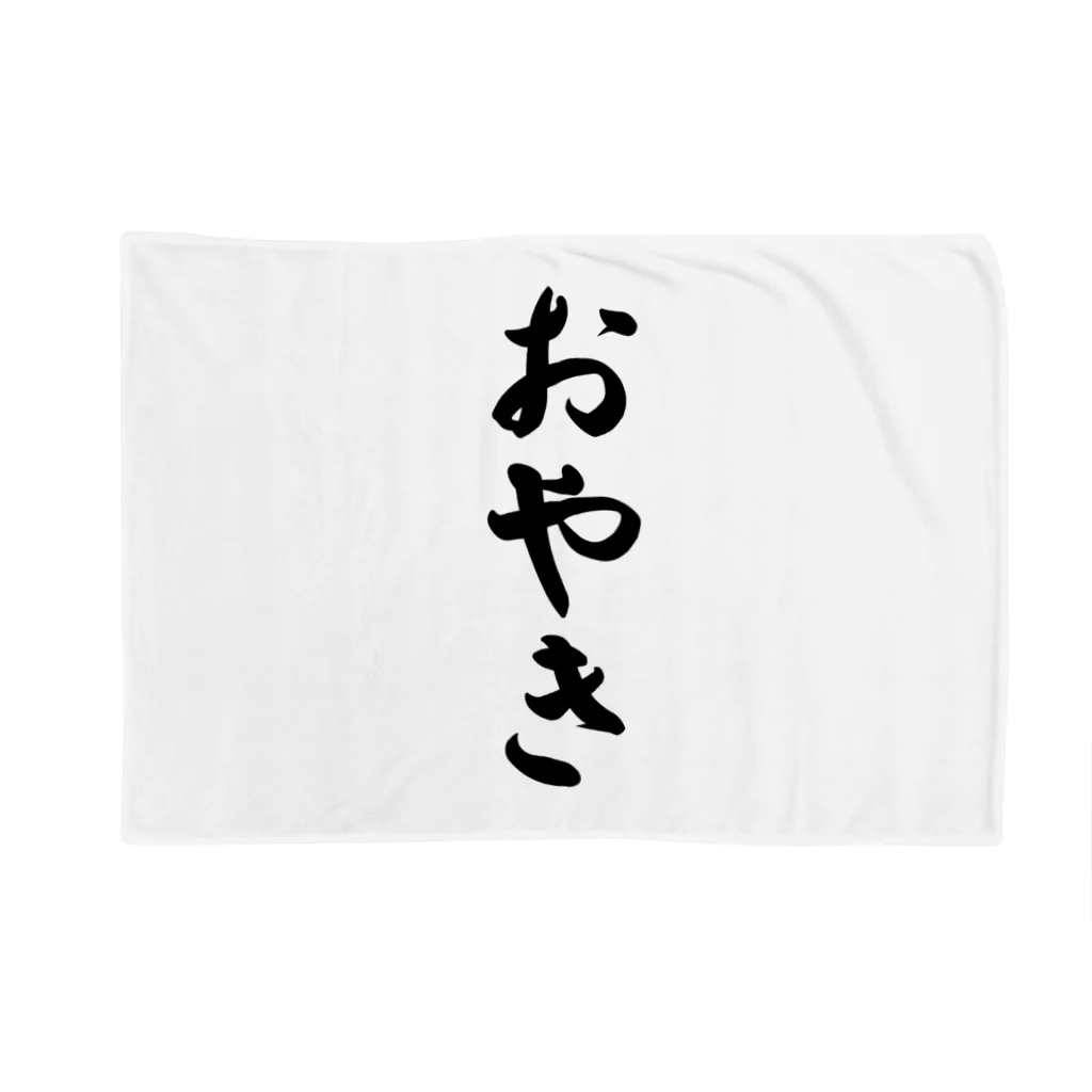 着る文字屋のおやき Blanket