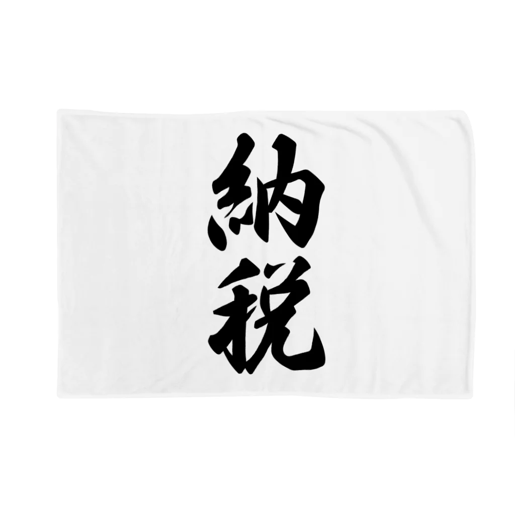 着る文字屋の納税 Blanket