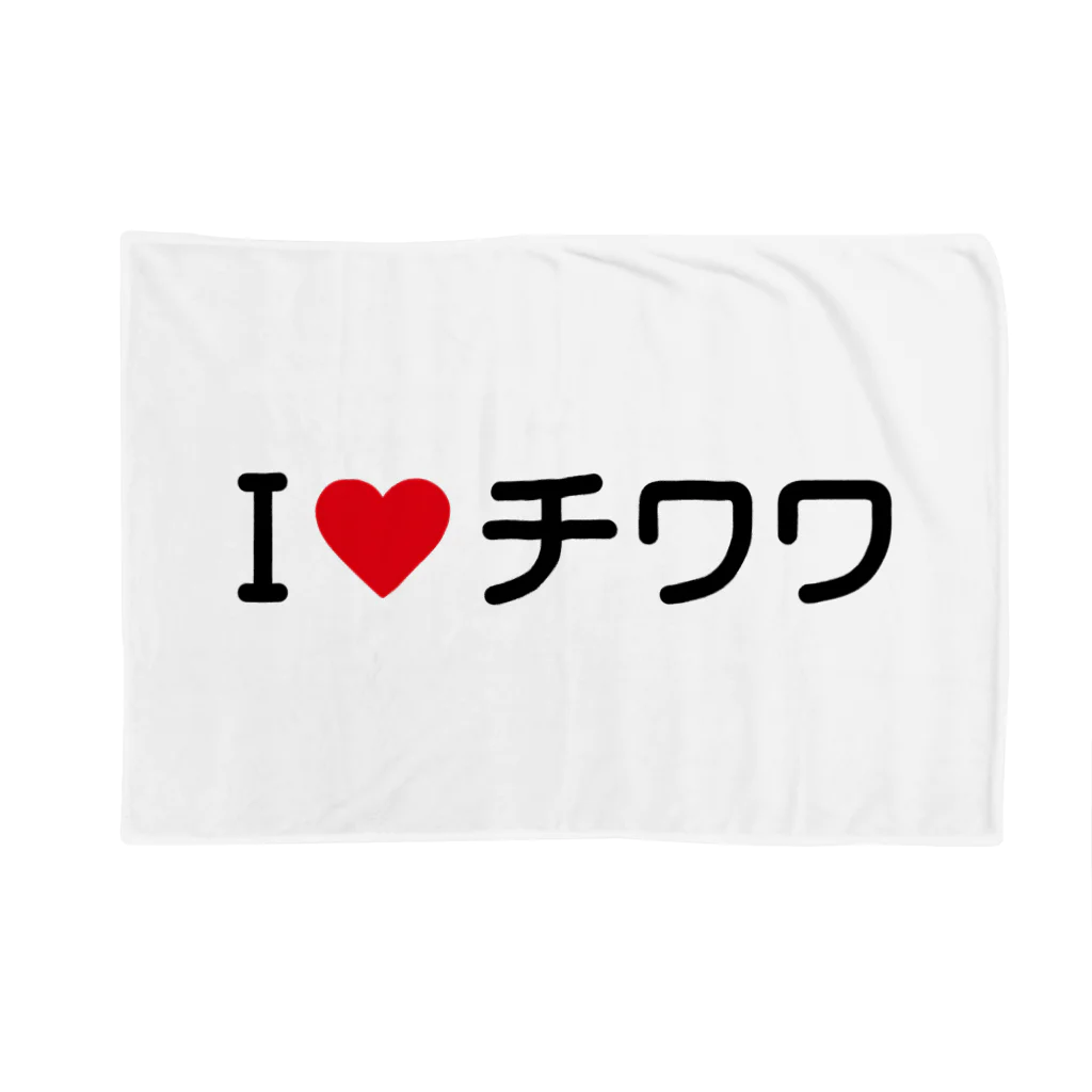 着る文字屋のI LOVE チワワ / アイラブチワワ Blanket