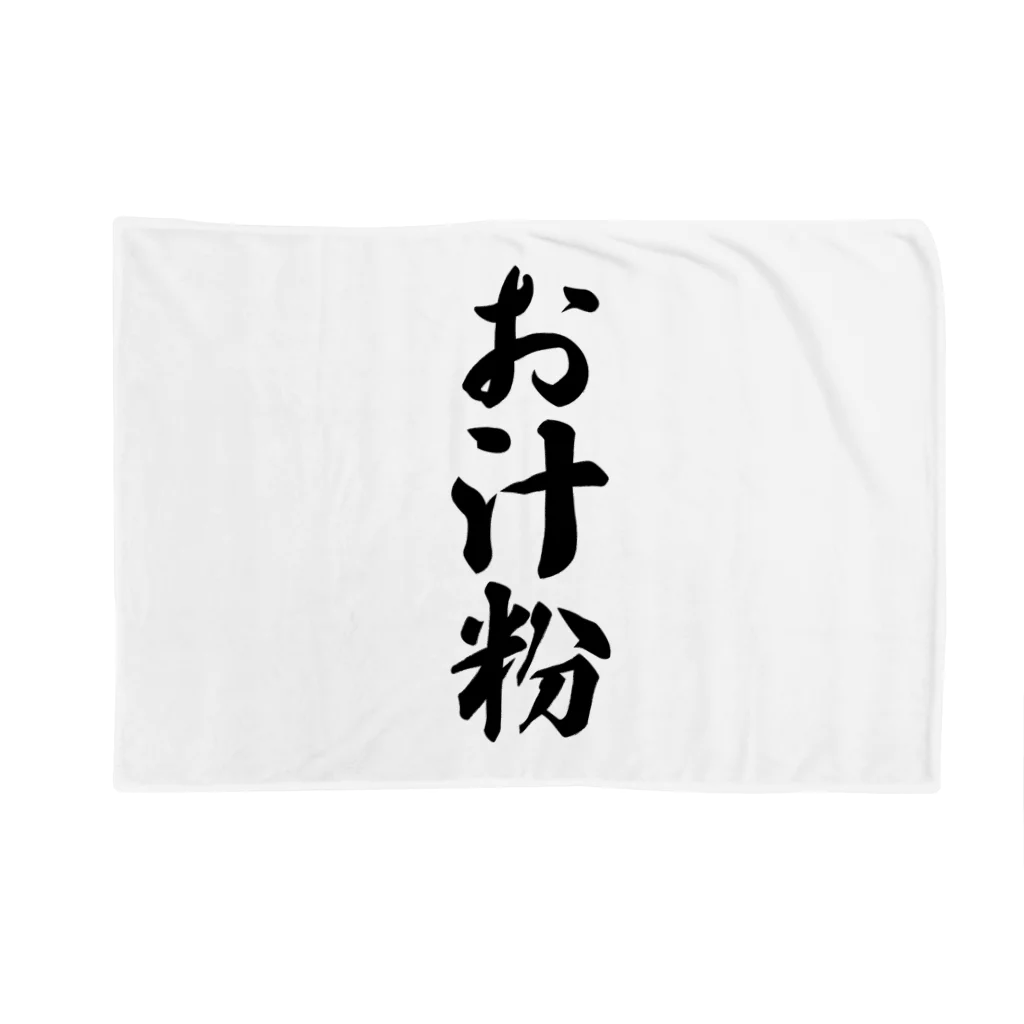 着る文字屋のお汁粉 Blanket