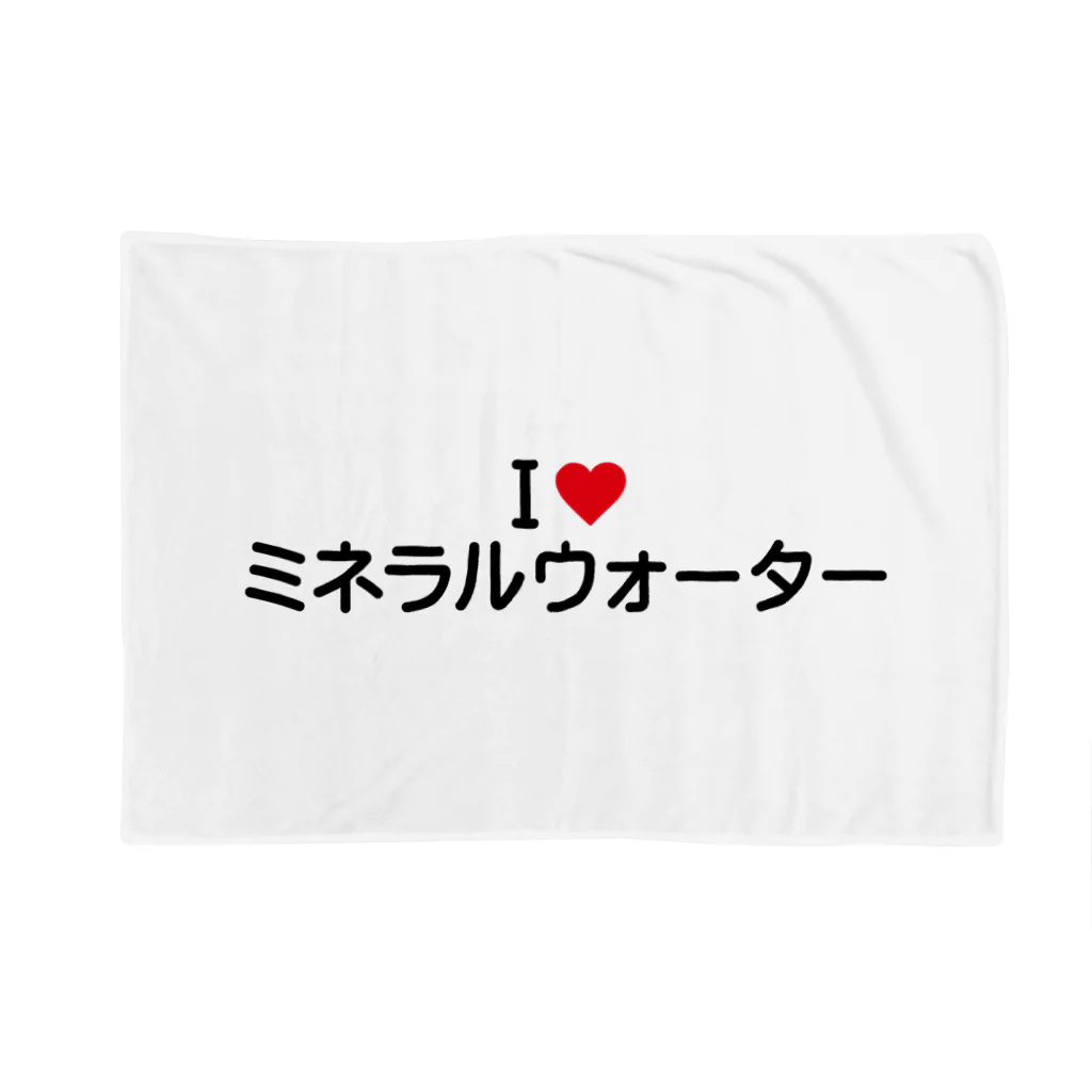着る文字屋のI LOVE ミネラルウォーター / アイラブミネラルウォーター Blanket
