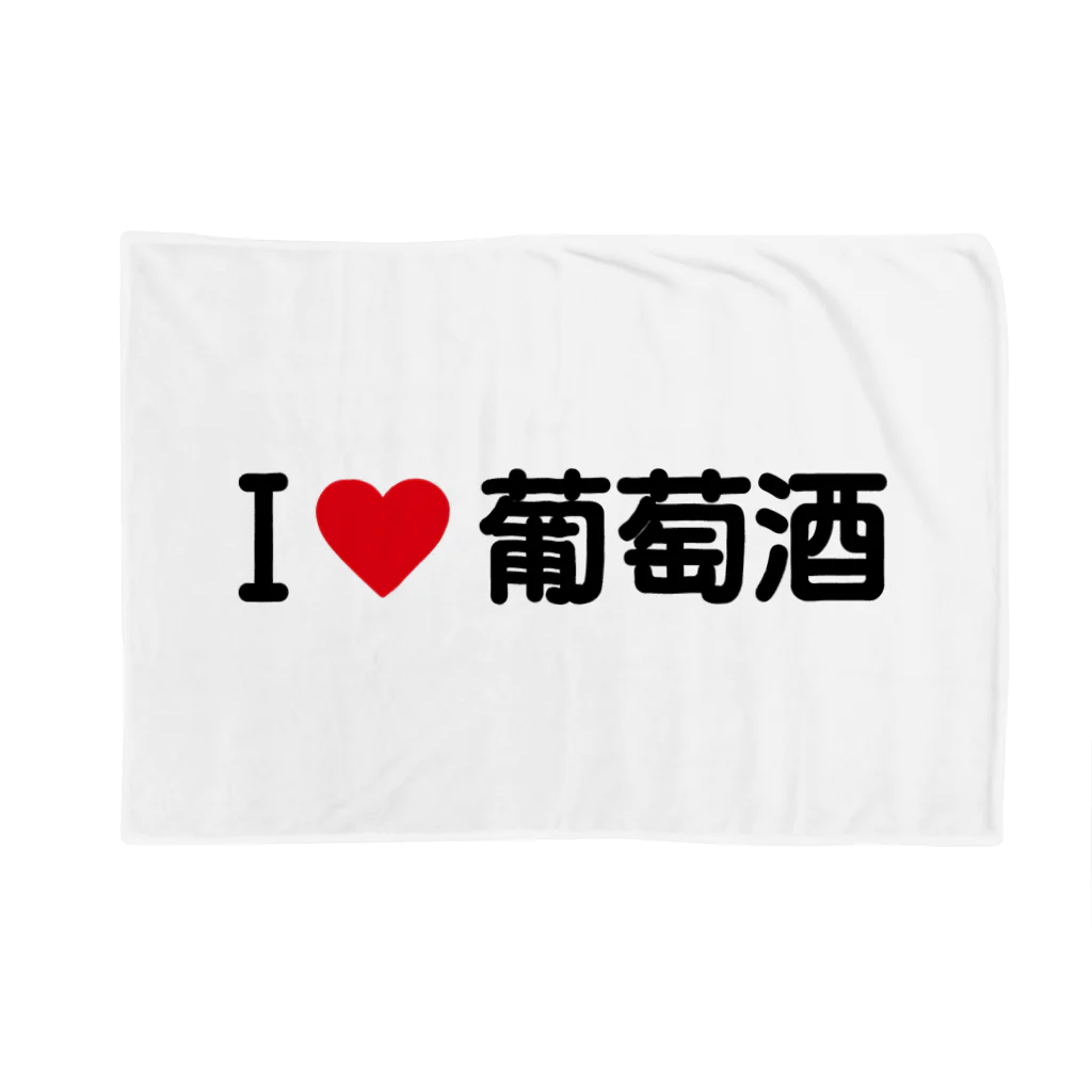 着る文字屋のI LOVE 葡萄酒 / アイラブ葡萄酒 Blanket