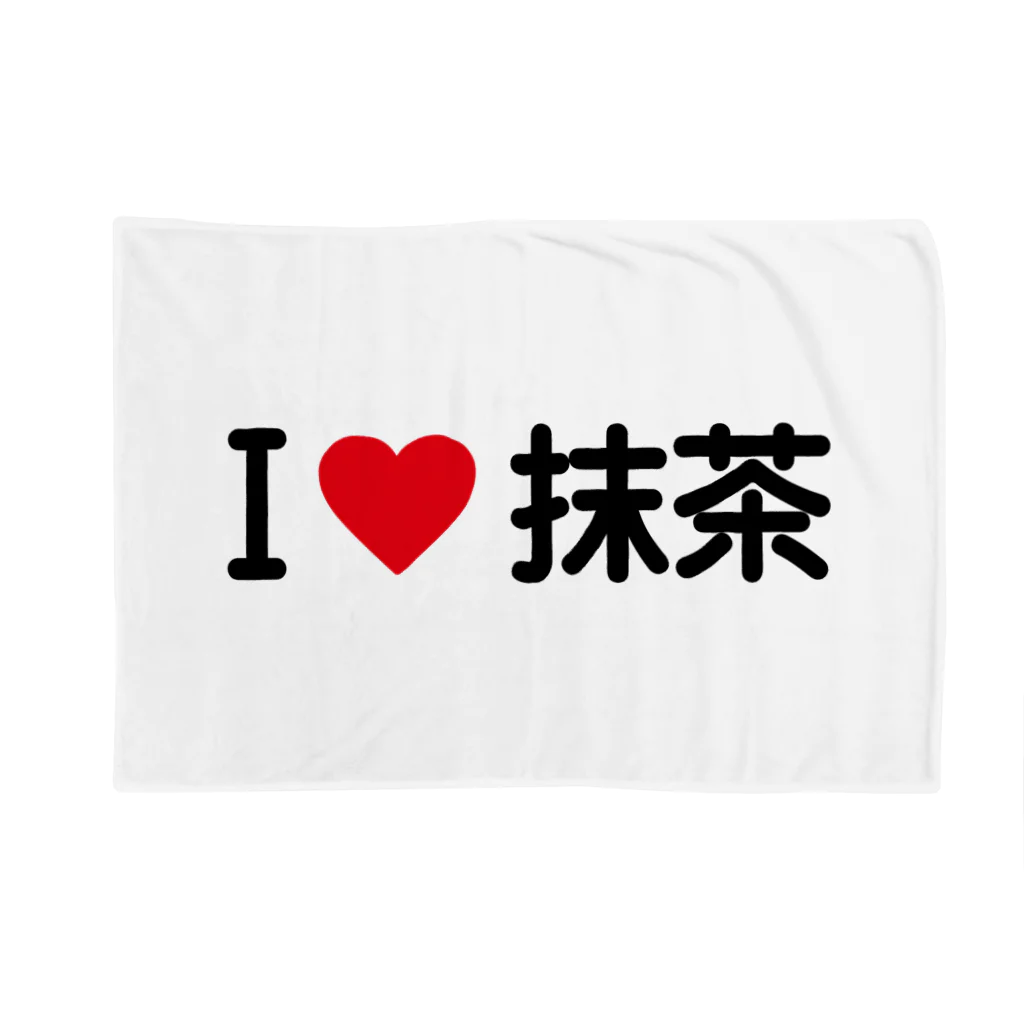 着る文字屋のI LOVE 抹茶 / アイラブ抹茶 Blanket