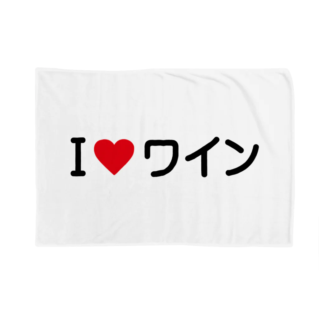 着る文字屋のI LOVE ワイン / アイラブワイン Blanket