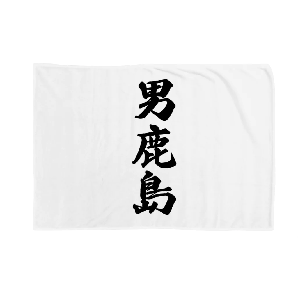 着る文字屋の男鹿島  （地名） Blanket