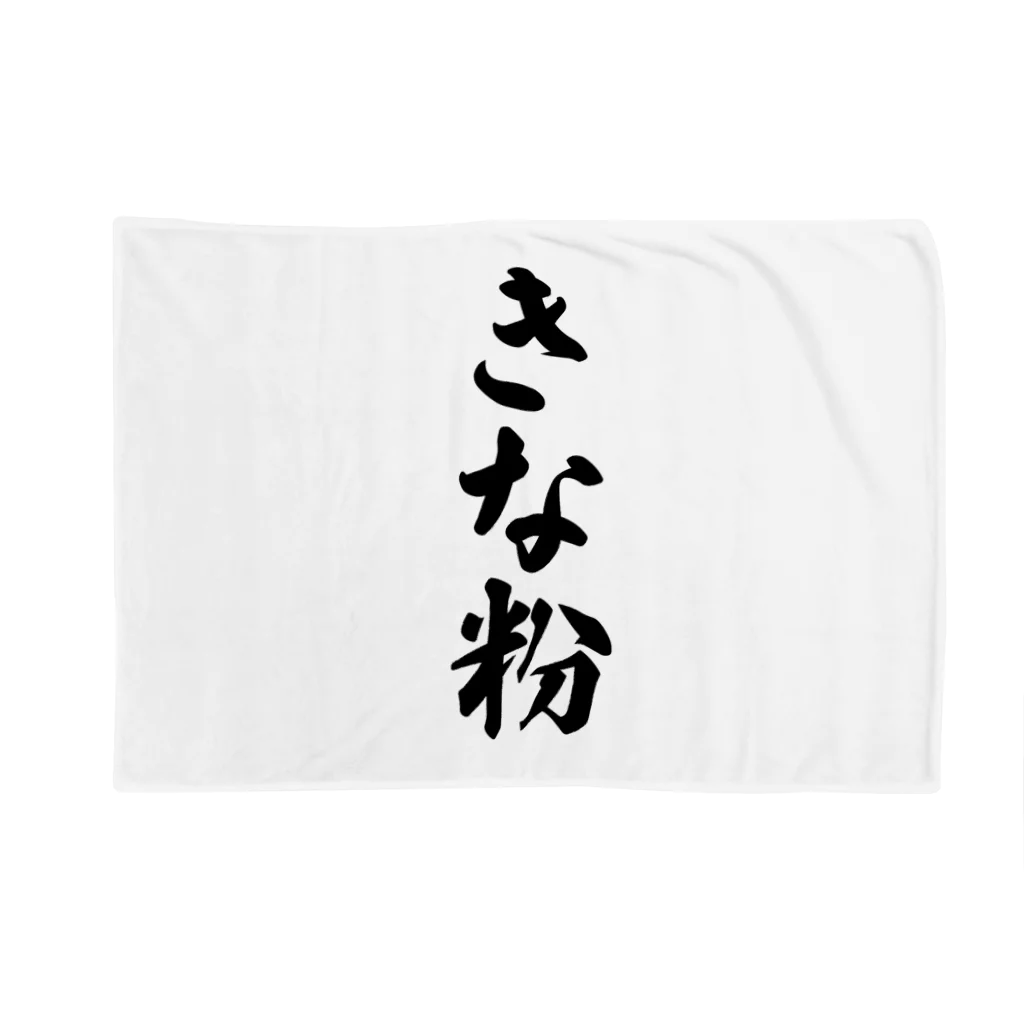 着る文字屋のきな粉 Blanket