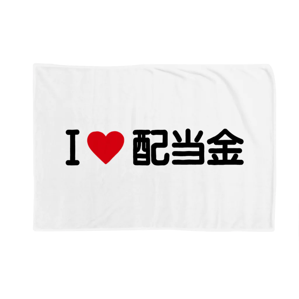 着る文字屋のI LOVE 配当金 / アイラブ配当金 Blanket