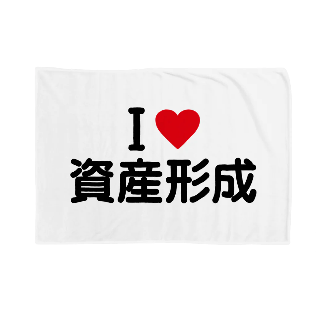 着る文字屋のI LOVE 資産形成 / アイラブ資産形成 Blanket