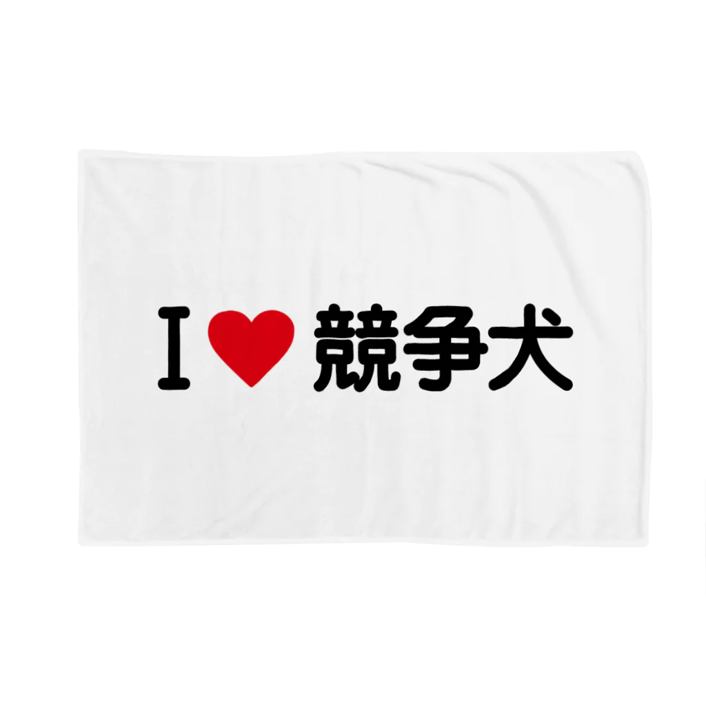 着る文字屋のI LOVE 競争犬 / アイラブ競争犬 Blanket