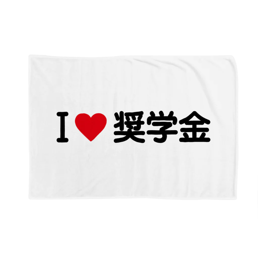 着る文字屋のI LOVE 奨学金 / アイラブ奨学金 Blanket