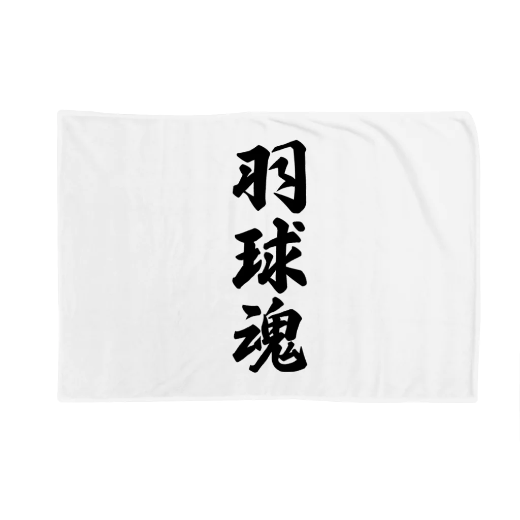 着る文字屋の羽球魂 Blanket