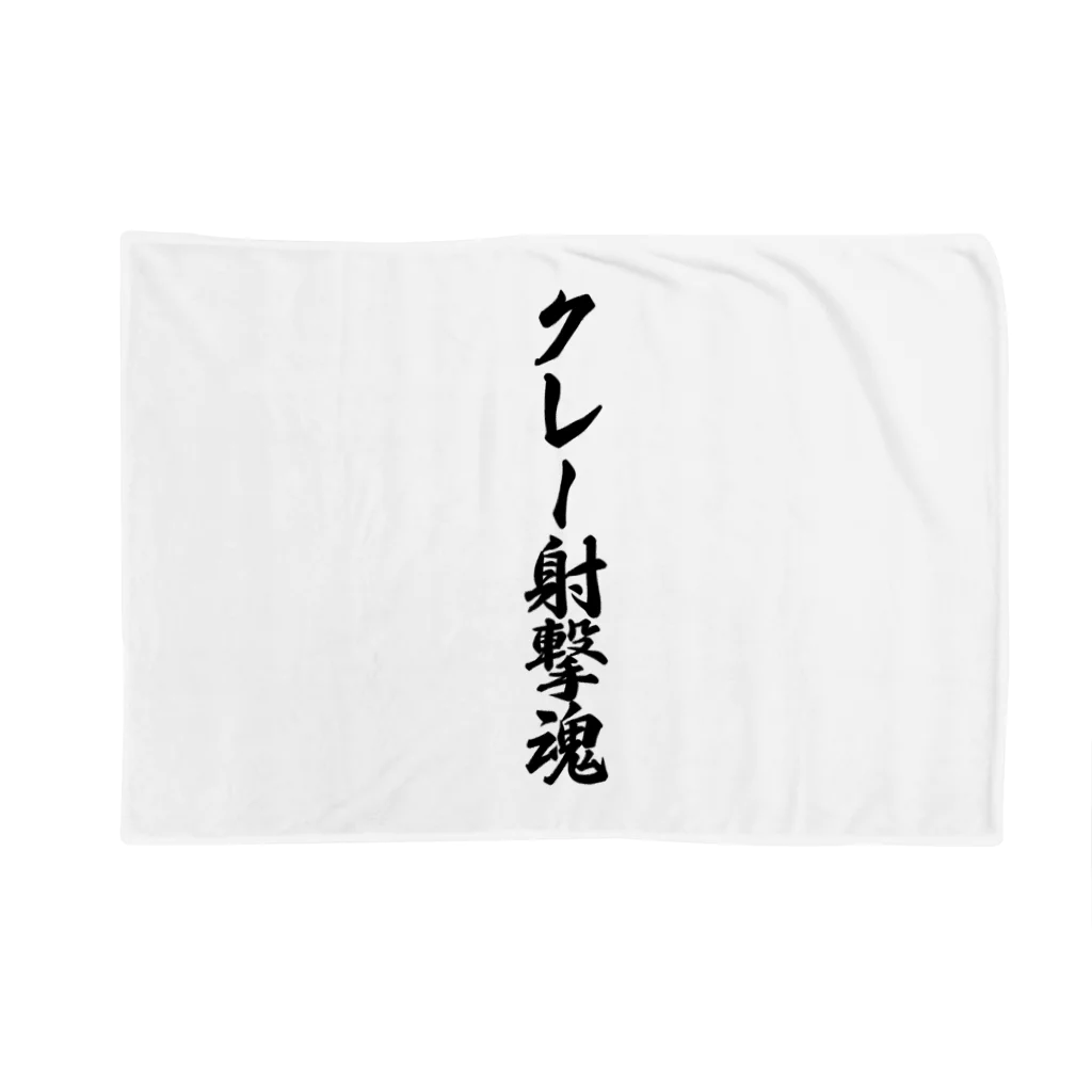 着る文字屋のクレー射撃魂 Blanket