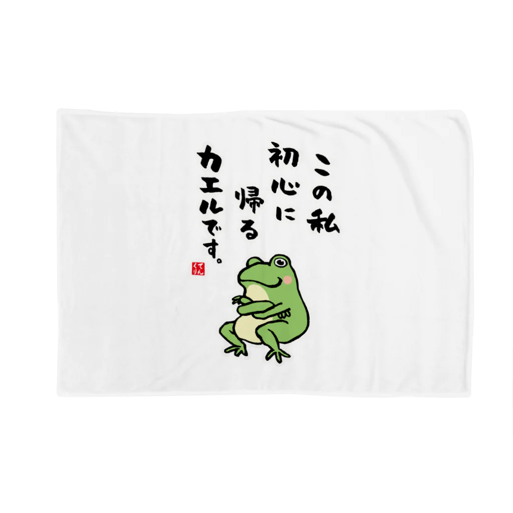 おもしろ書道Tシャツ専門店『てんくり』のこの私 初心に帰る カエルです。 Blanket