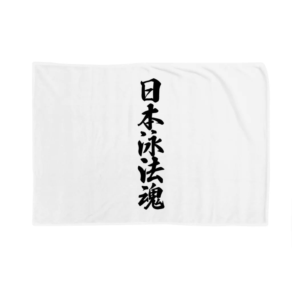 着る文字屋の日本泳法魂 Blanket