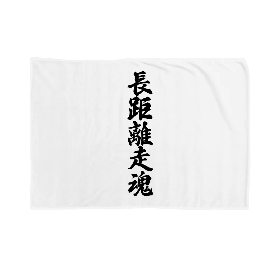 着る文字屋の長距離走魂 Blanket