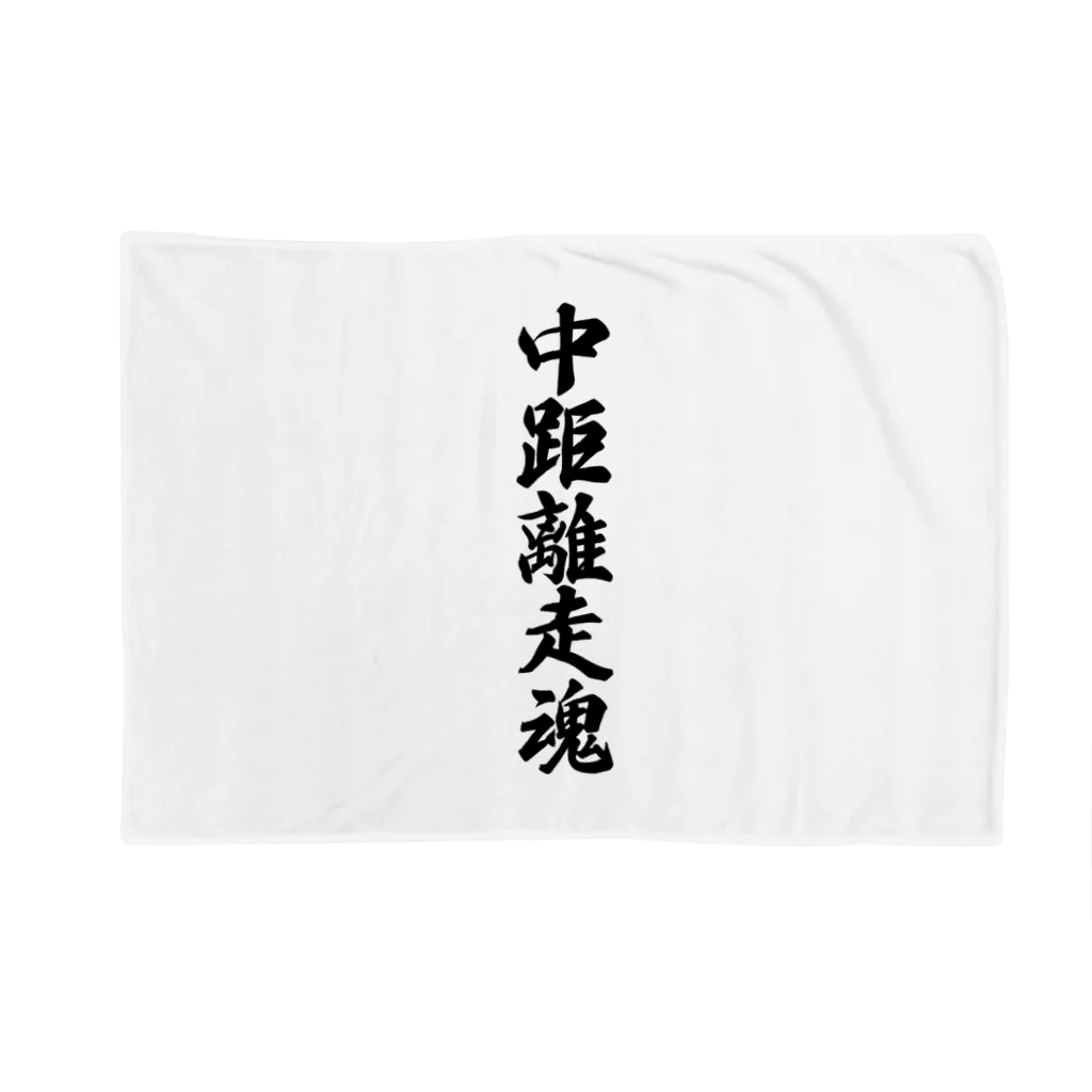 着る文字屋の中距離走魂 Blanket