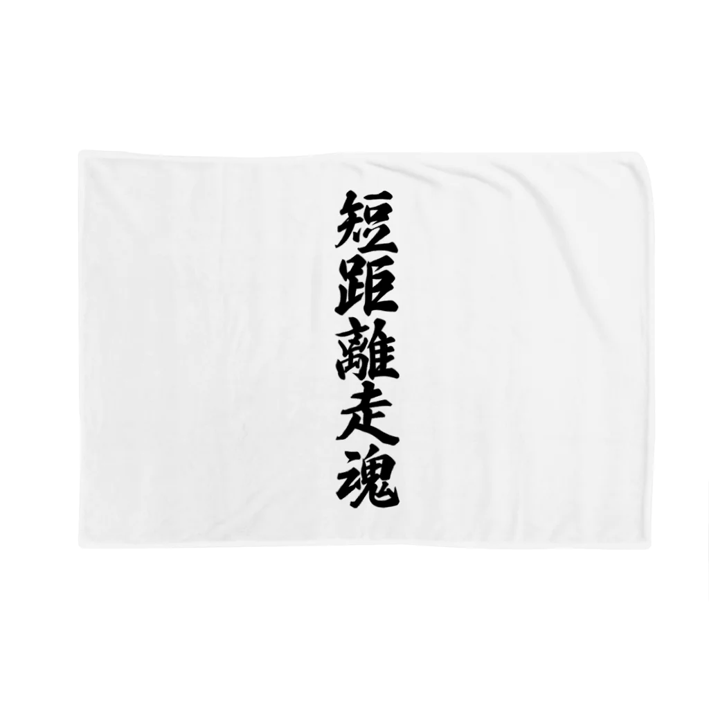 着る文字屋の短距離走魂 Blanket