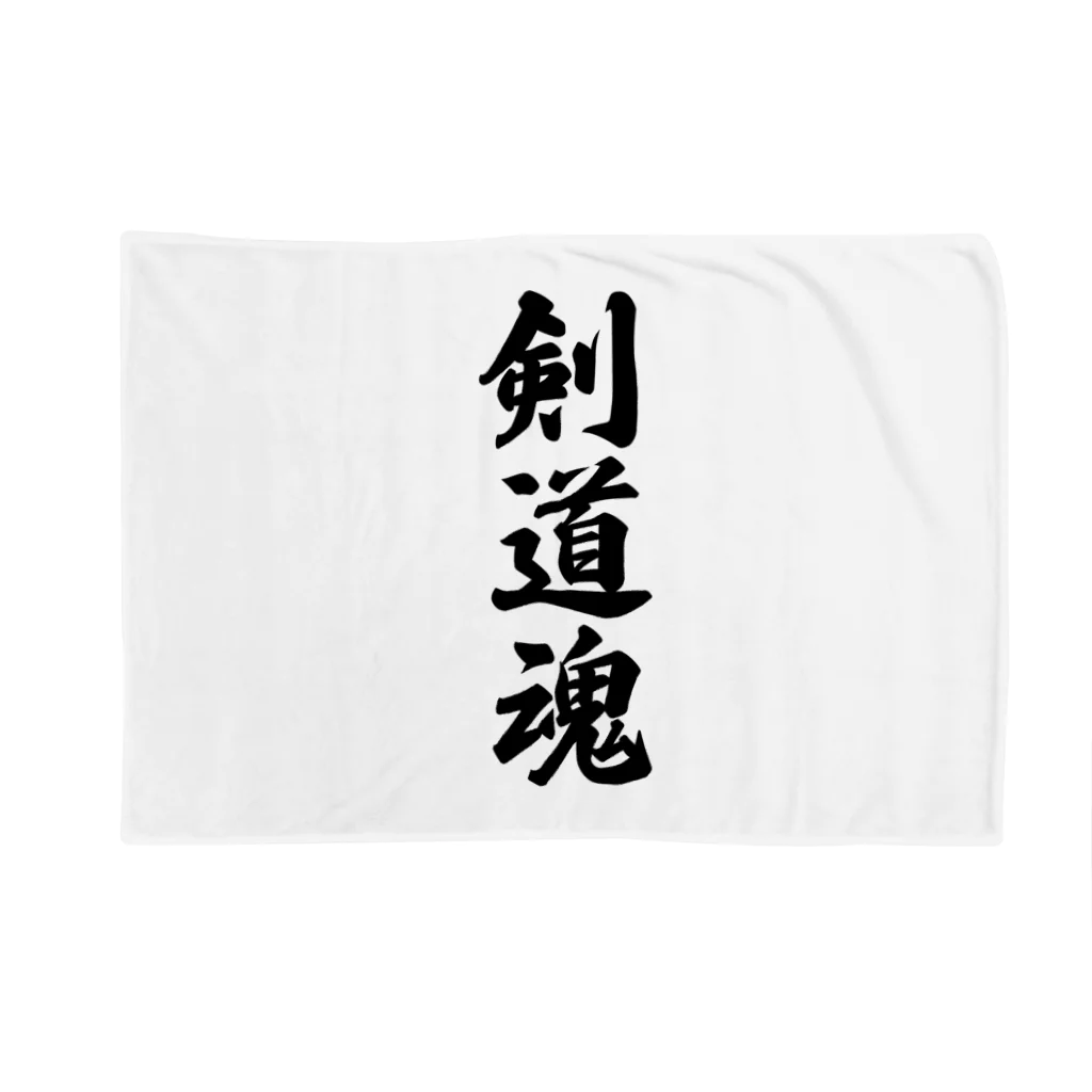 着る文字屋の剣道魂 Blanket