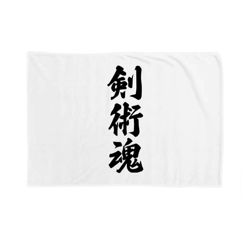 着る文字屋の剣術魂 Blanket