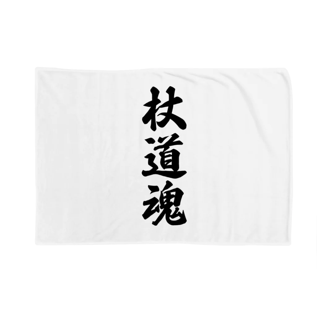 着る文字屋の杖道魂 Blanket