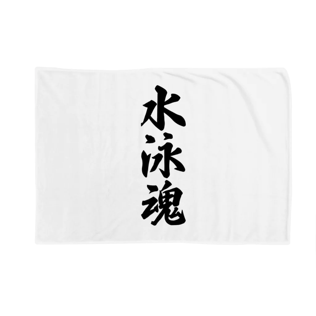 着る文字屋の水泳魂 Blanket