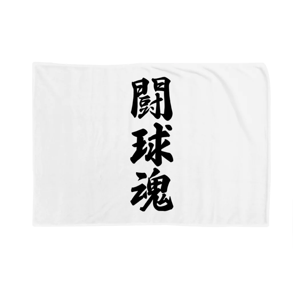 着る文字屋の闘球魂 Blanket