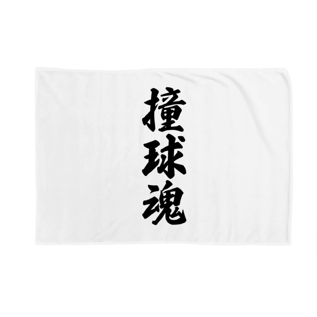 着る文字屋の撞球魂 Blanket