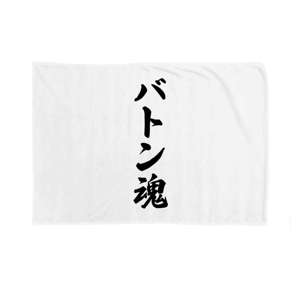 着る文字屋のバトン魂 Blanket