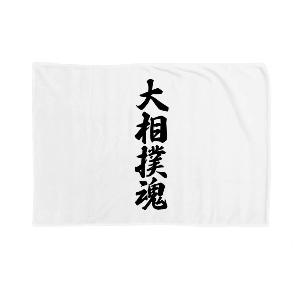 着る文字屋の大相撲魂 Blanket