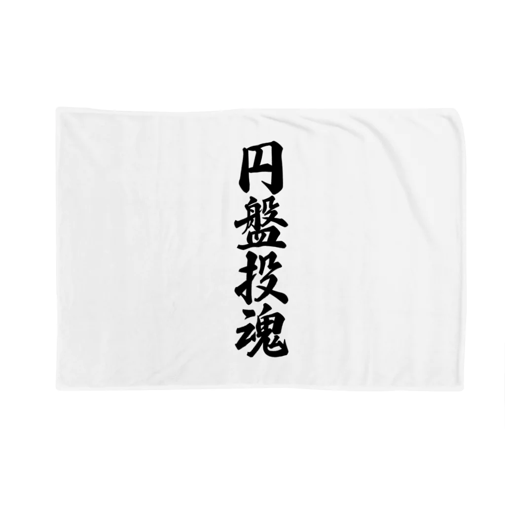 着る文字屋の円盤投魂 Blanket